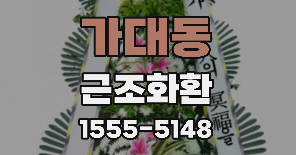 가대동 근조화환