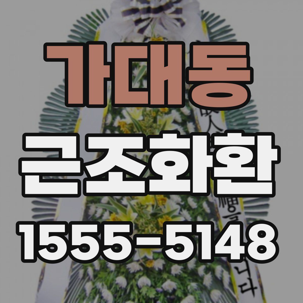 가대동 근조화환