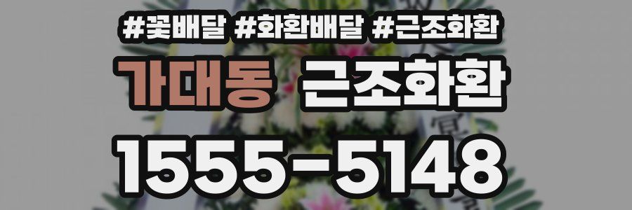 가대동 근조화환