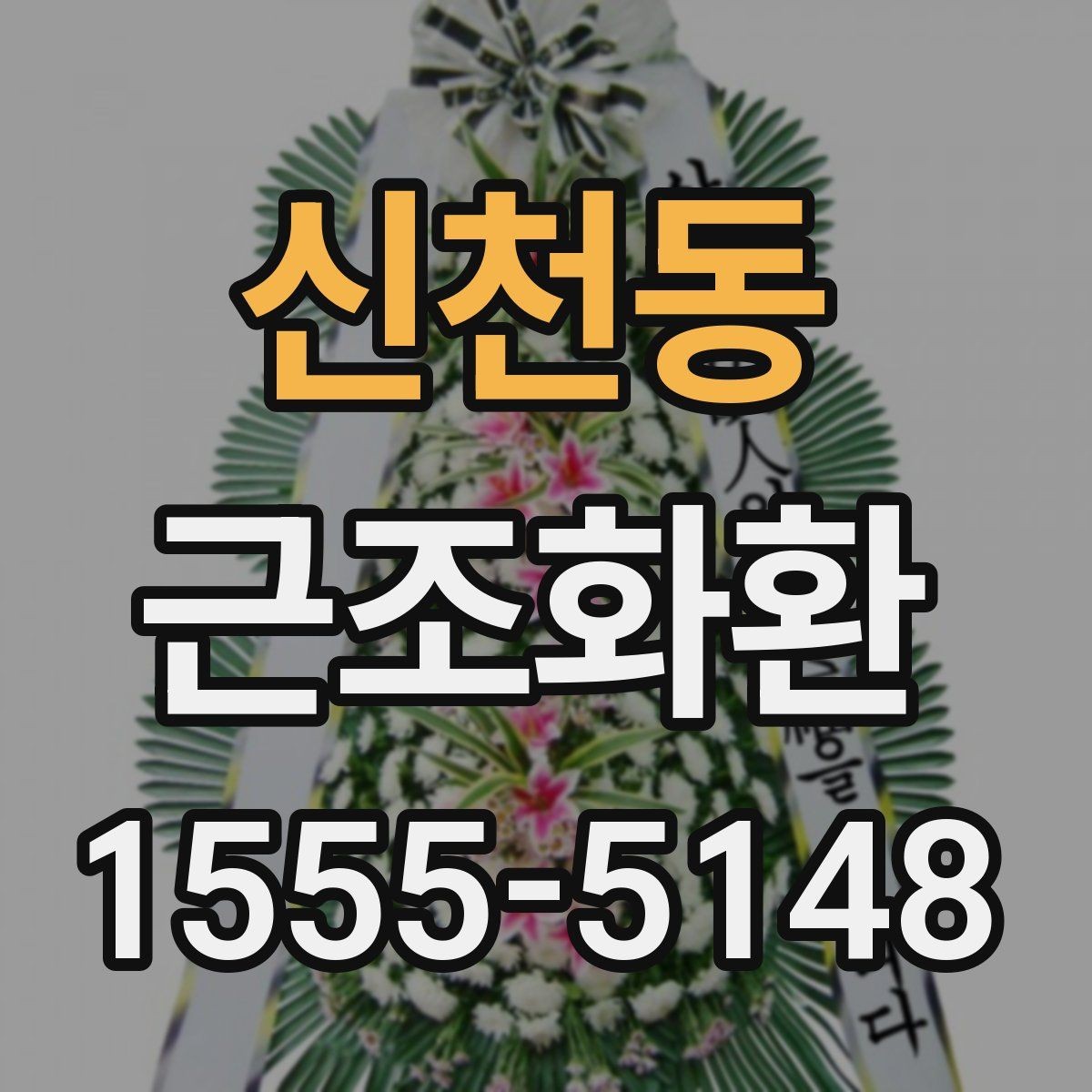 신천동 근조화환 필요한 정보만 빠르게 정리해보기