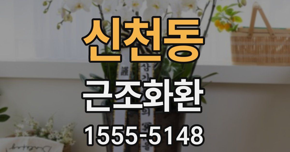 신천동 근조화환