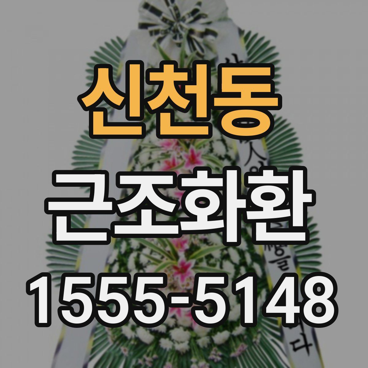 신천동 근조화환