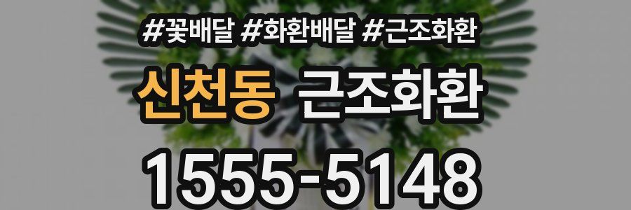 신천동 근조화환