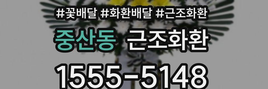 중산동 근조화환