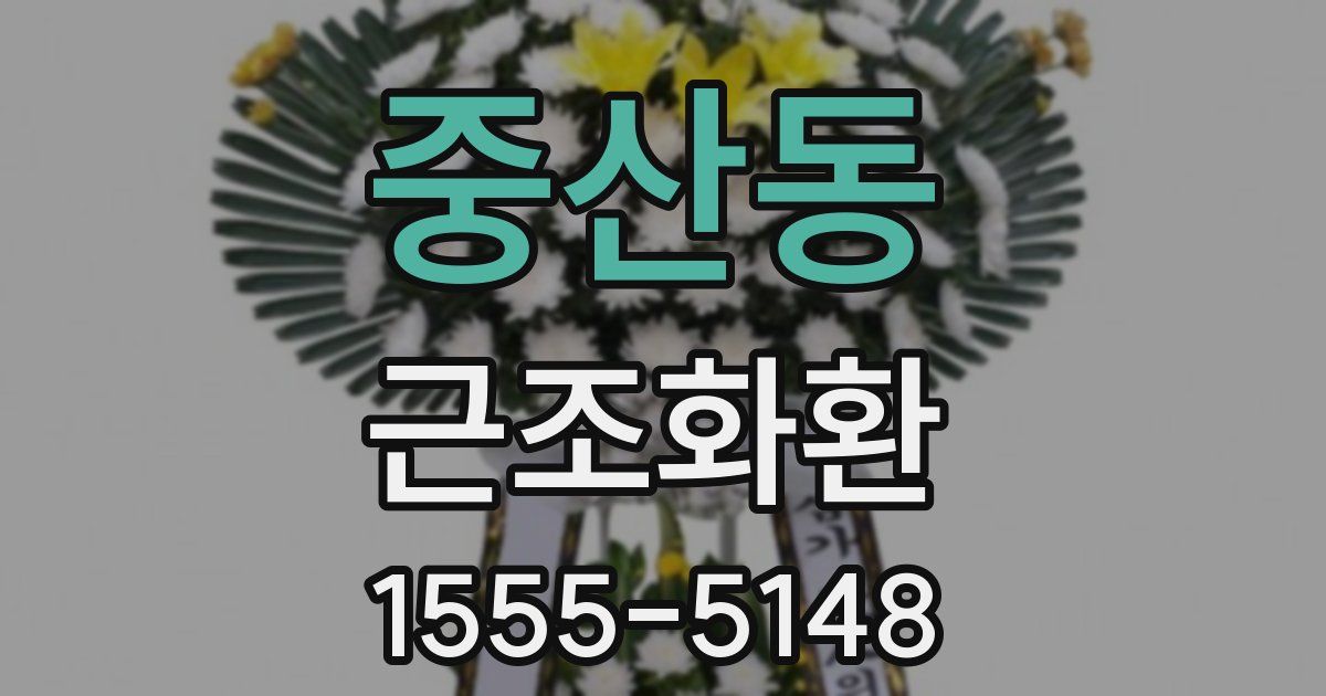 중산동 근조화환