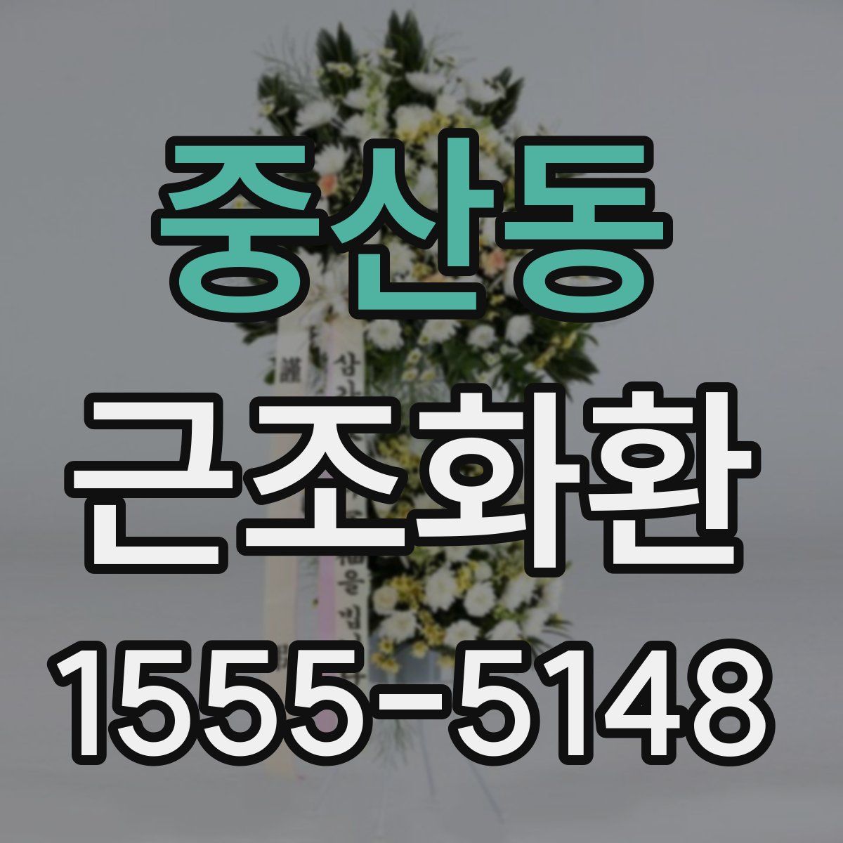 중산동 근조화환