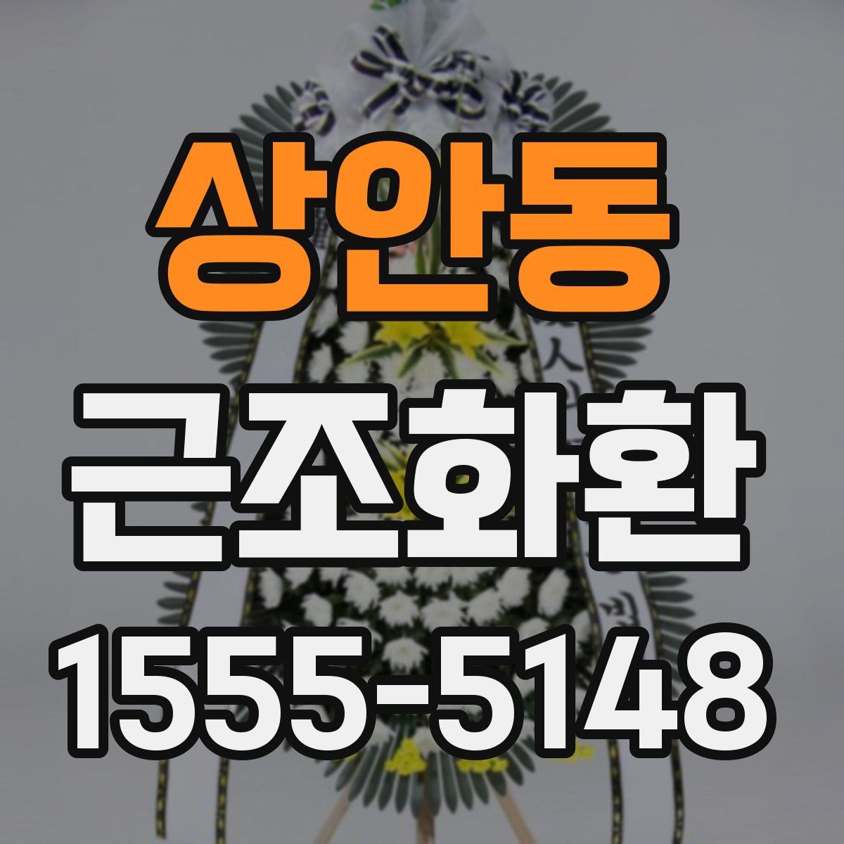 상안동 근조화환