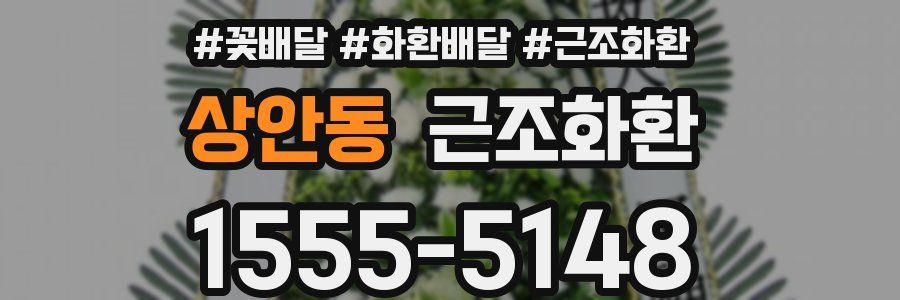 상안동 근조화환
