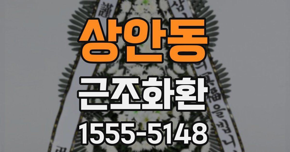 상안동 근조화환