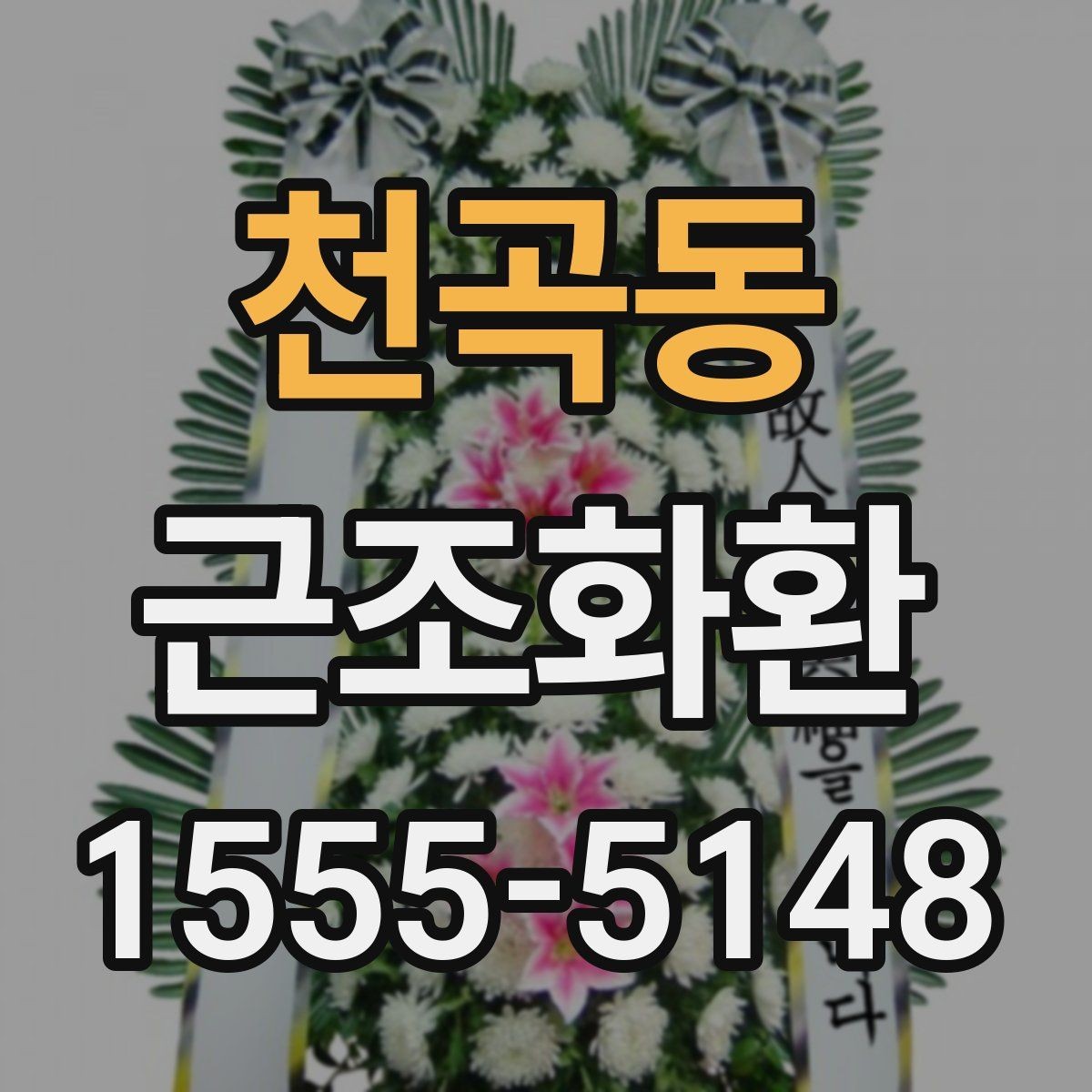 천곡동 근조화환 리본 문구를 깔끔하게 작성하는 요령