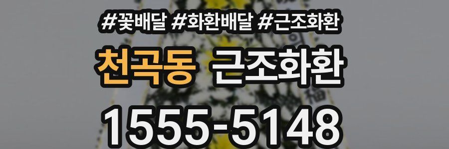 천곡동 근조화환