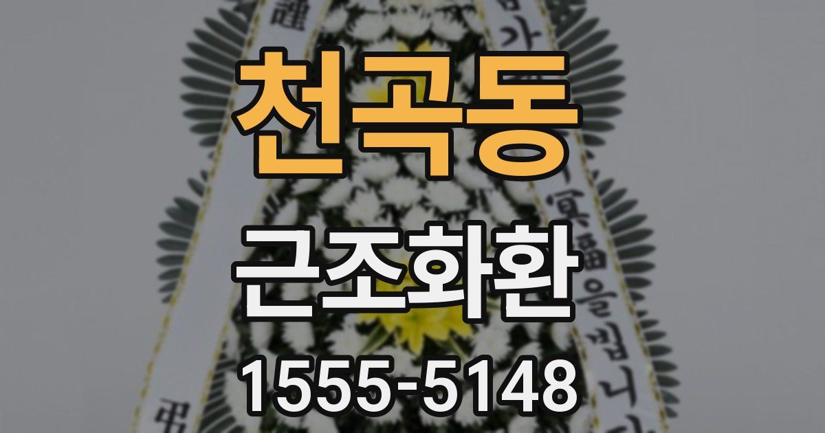 천곡동 근조화환