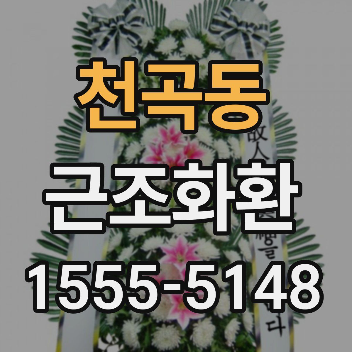 천곡동 근조화환