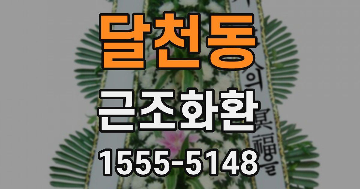 달천동 근조화환