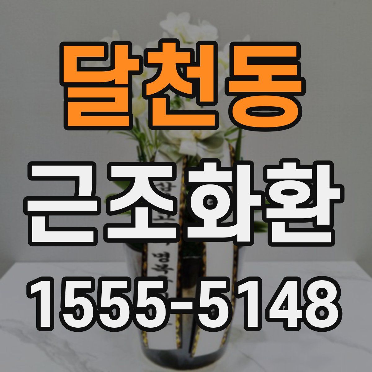 달천동 근조화환
