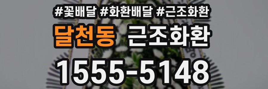 달천동 근조화환