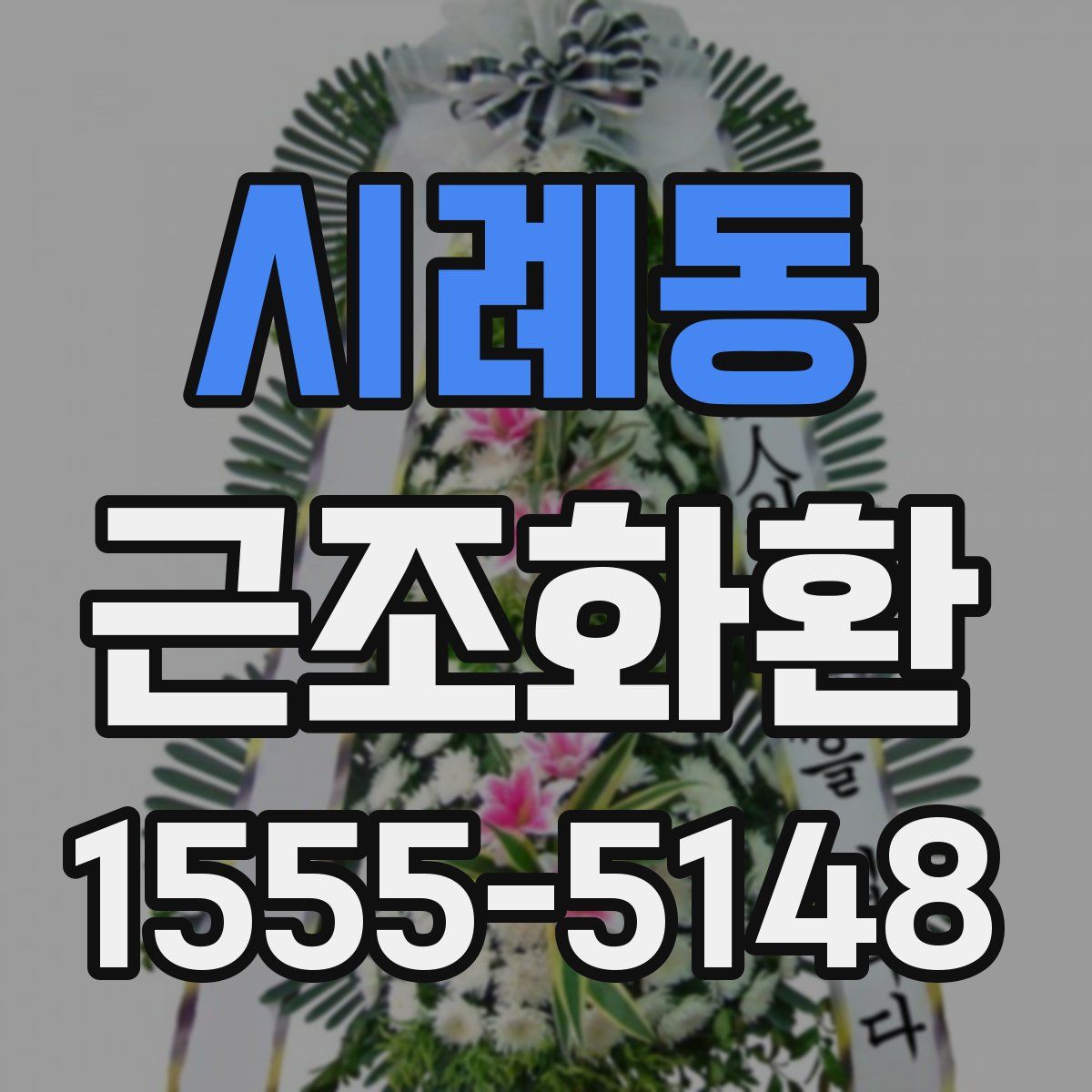 시례동 근조화환