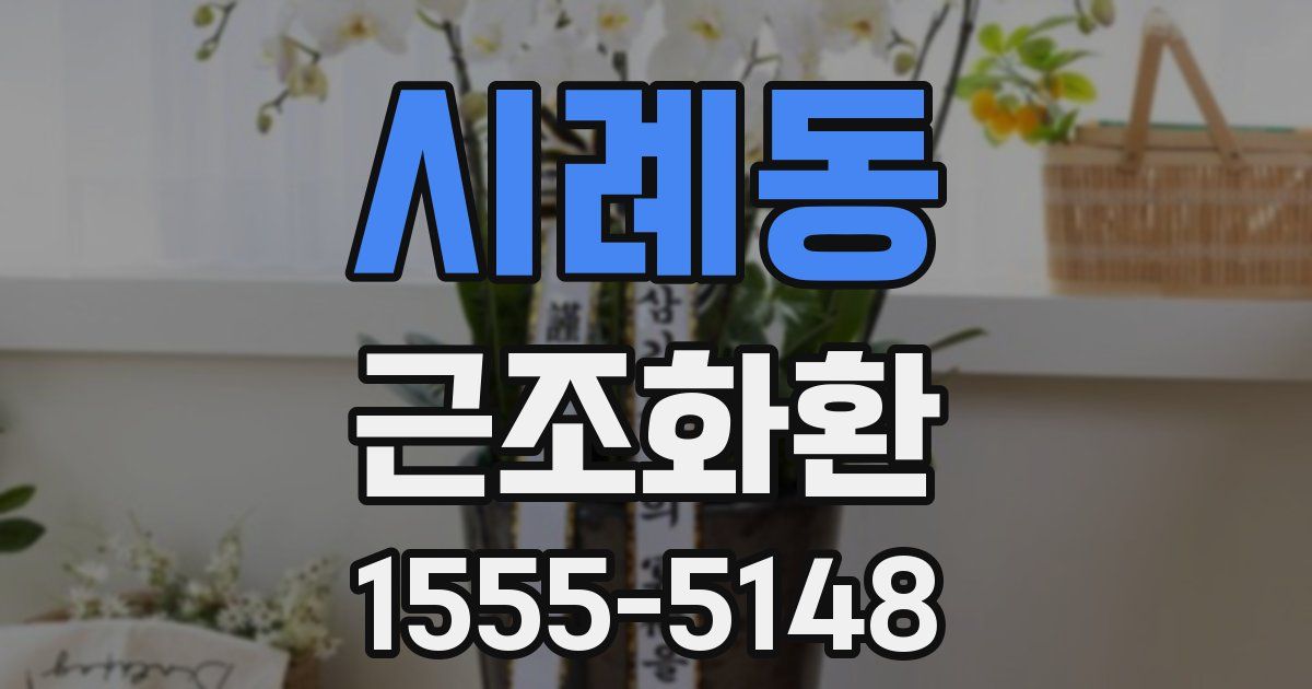 시례동 근조화환