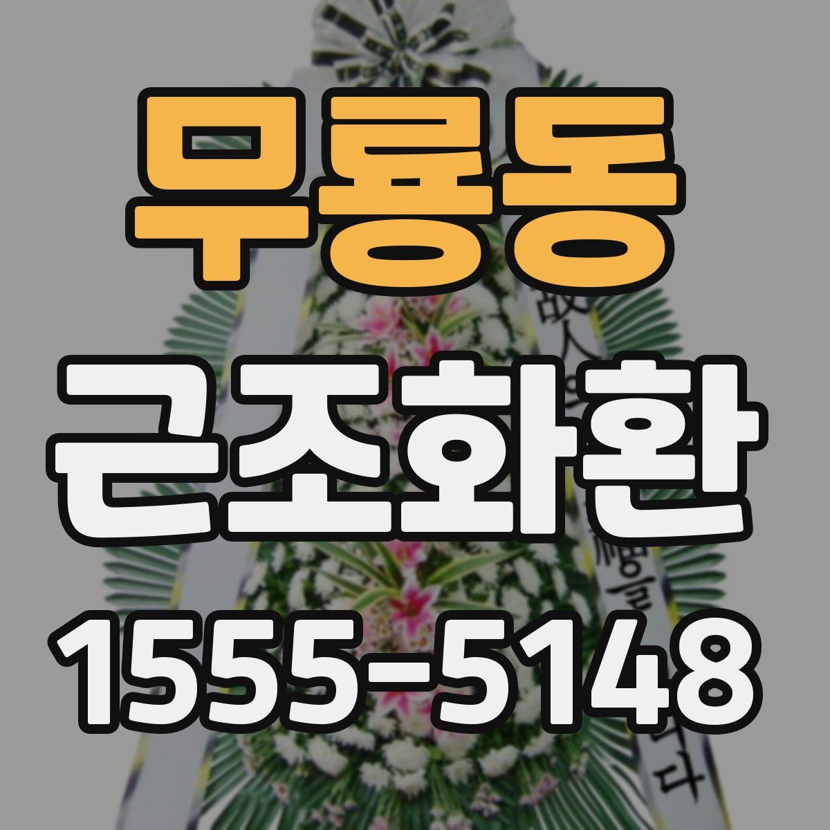 무룡동 근조화환