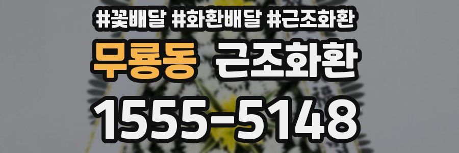 무룡동 근조화환