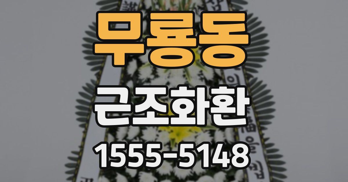 무룡동 근조화환