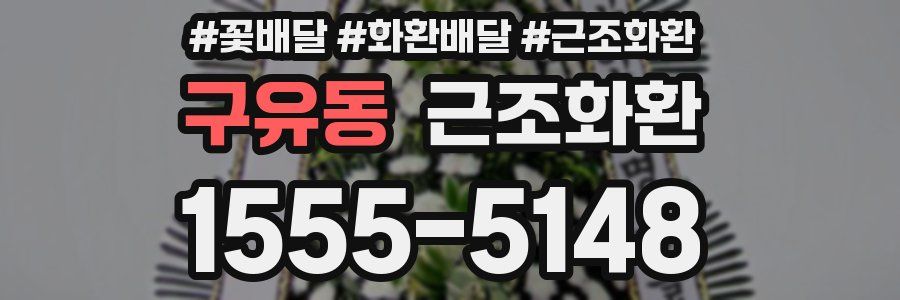 구유동 근조화환