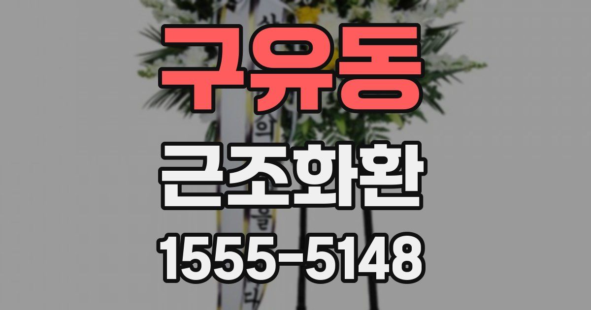 구유동 근조화환