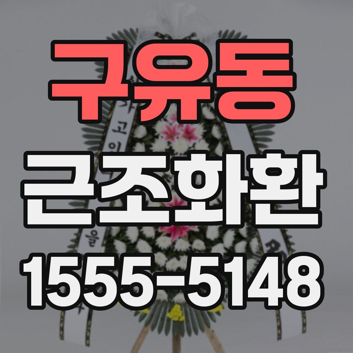 구유동 근조화환