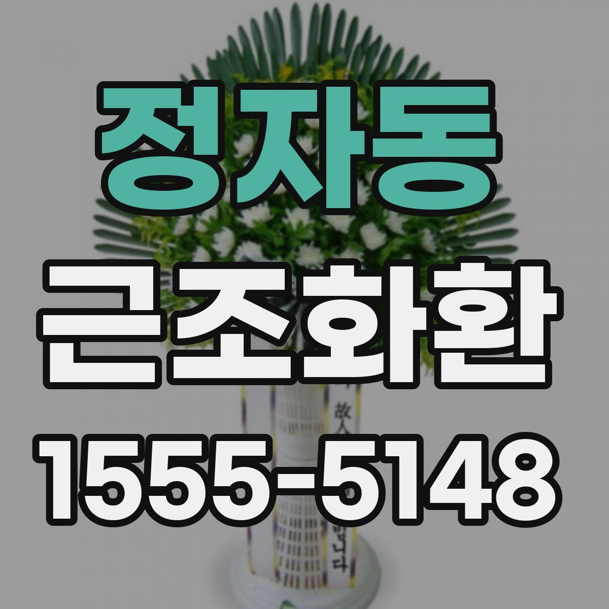정자동 근조화환