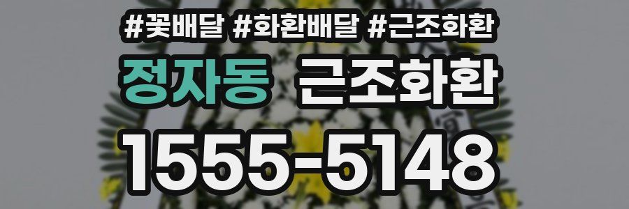 정자동 근조화환