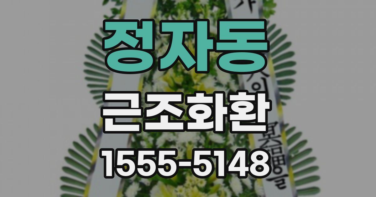 정자동 근조화환