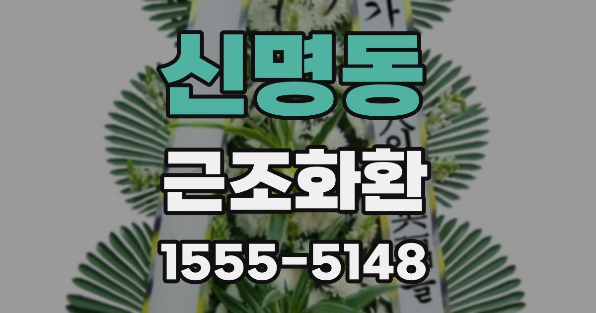 신명동 근조화환