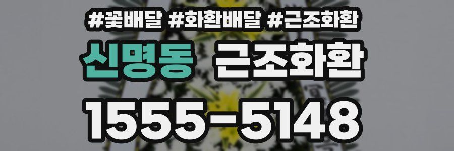 신명동 근조화환