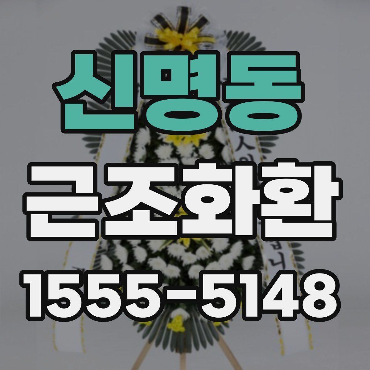 신명동 근조화환