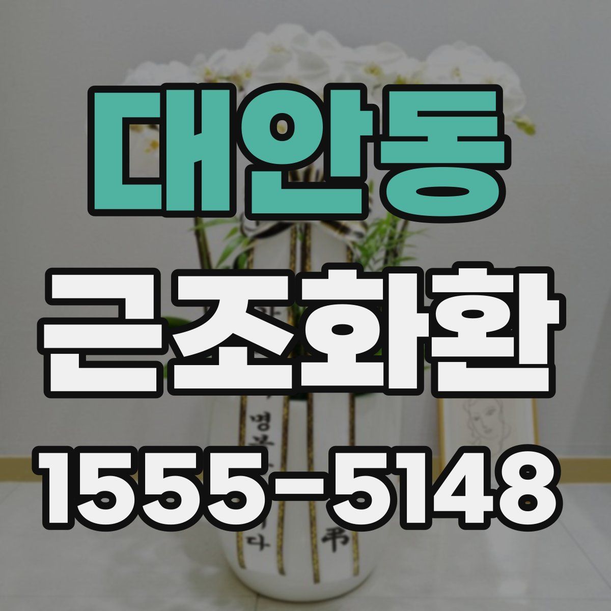 대안동 근조화환