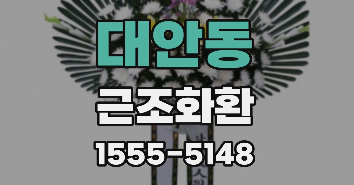 대안동 근조화환