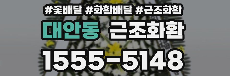 대안동 근조화환