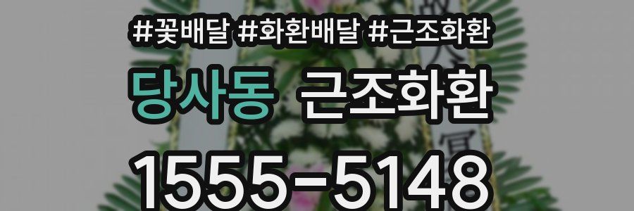 당사동 근조화환