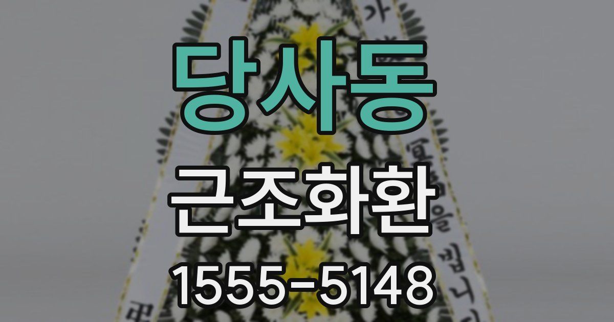 당사동 근조화환