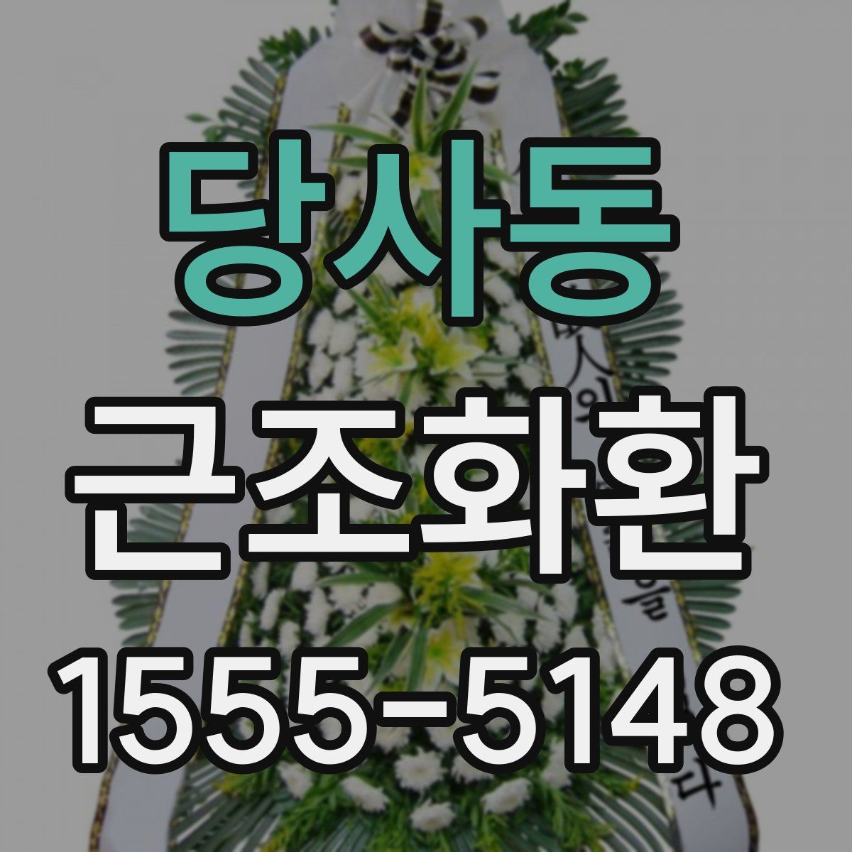 당사동 근조화환