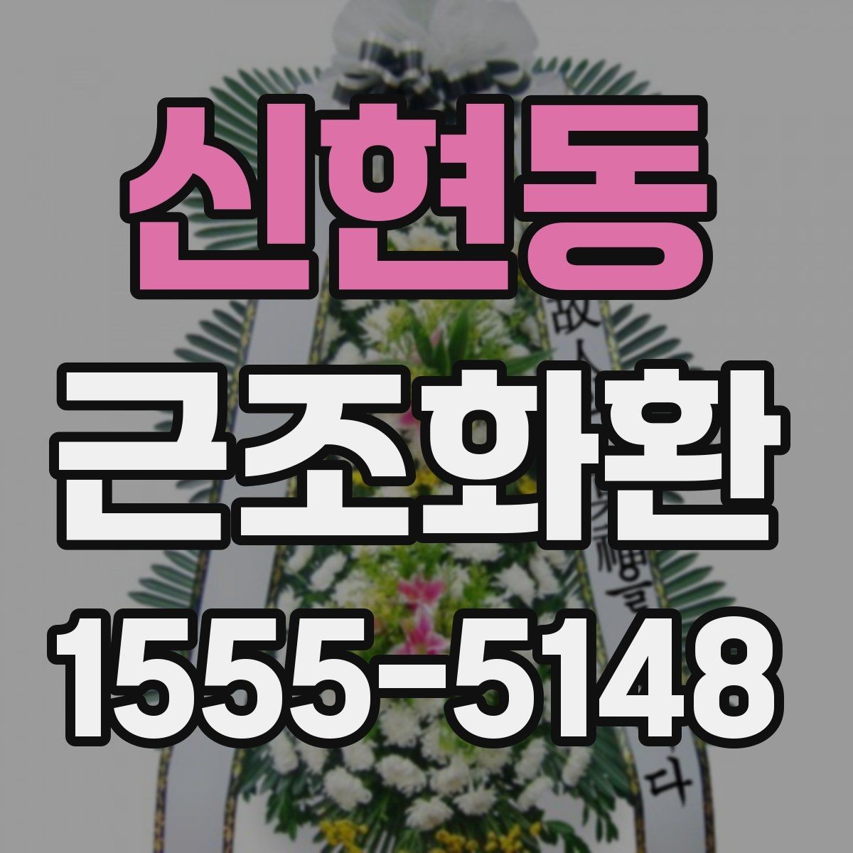 신현동 근조화환 구성과 문구를 함께 고를 때의 팁