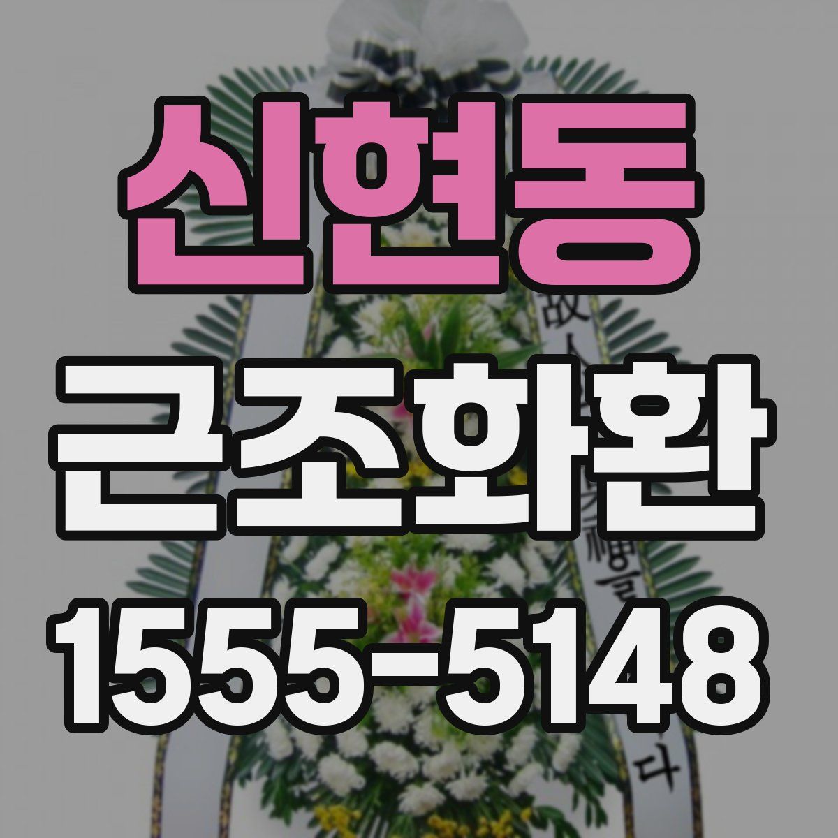 신현동 근조화환