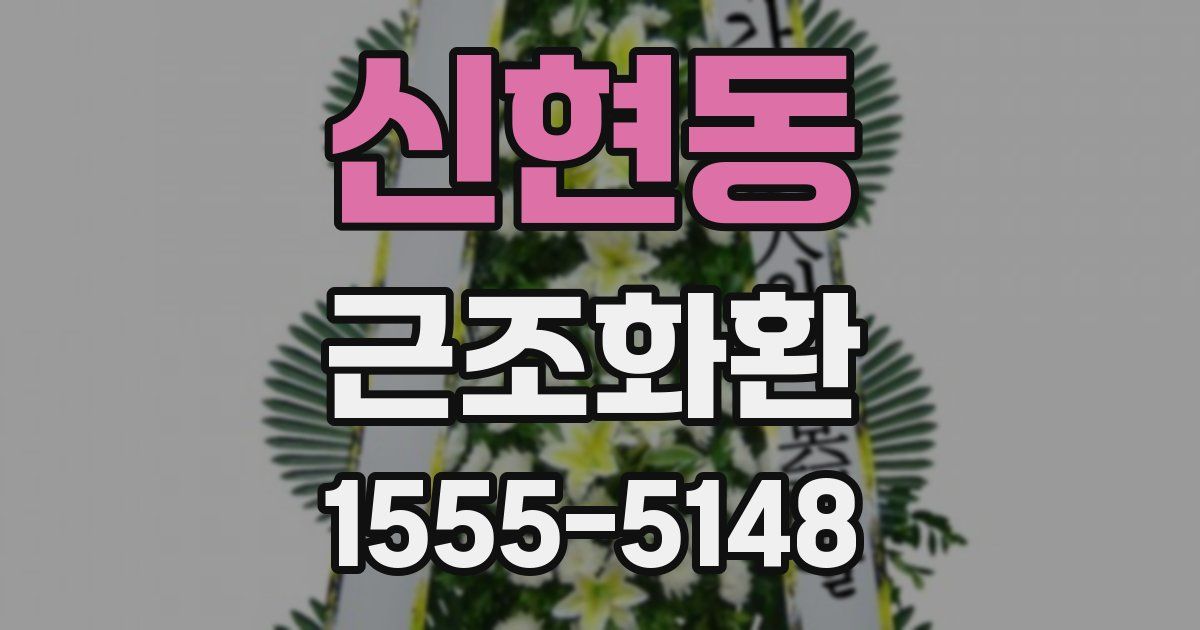 신현동 근조화환