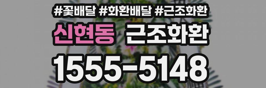 신현동 근조화환