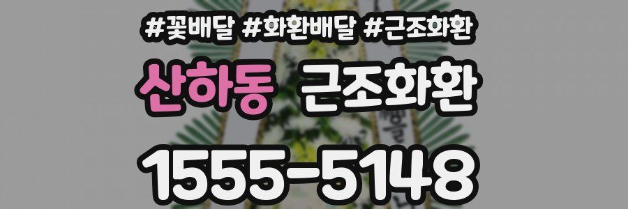 산하동 근조화환