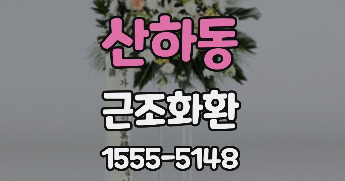산하동 근조화환