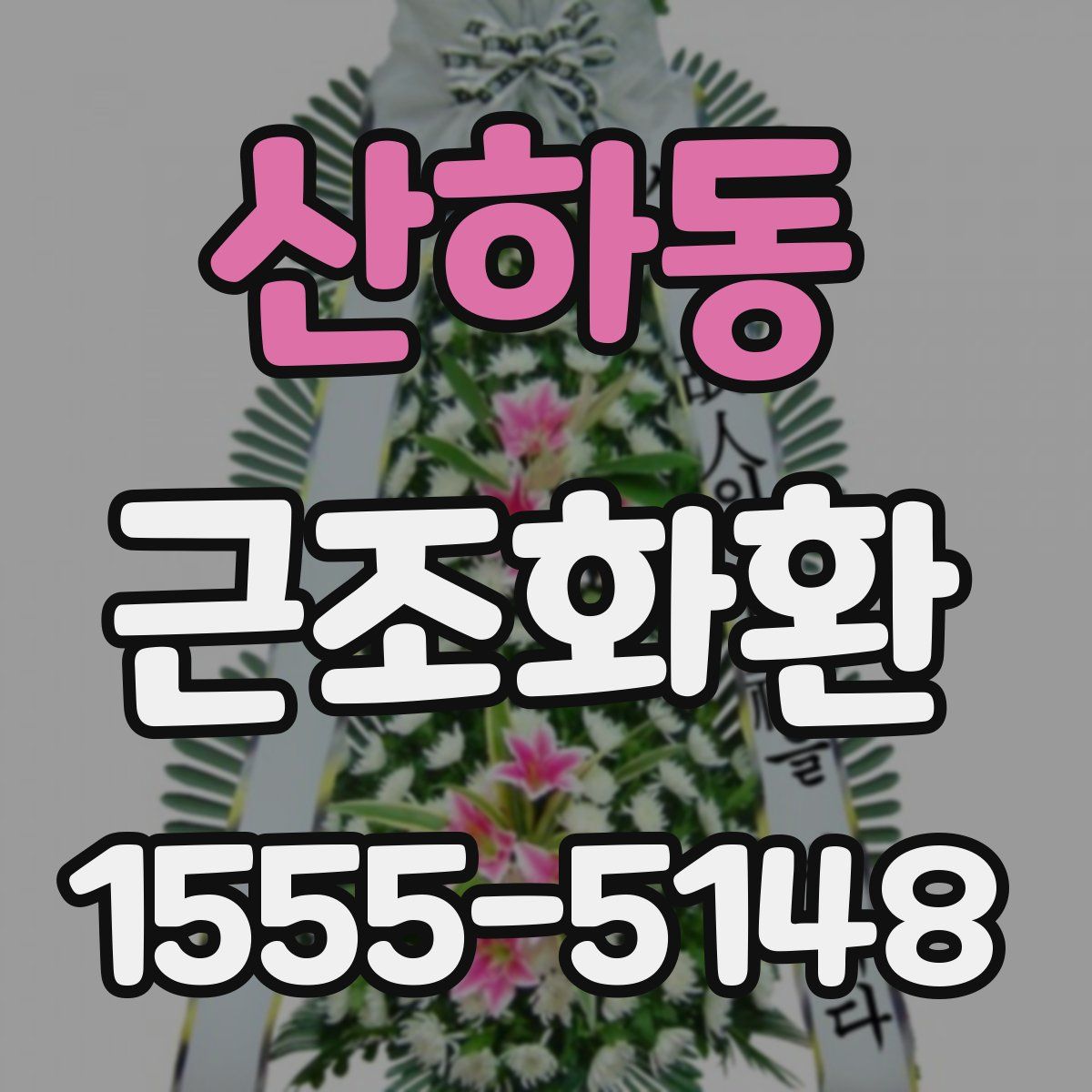 산하동 근조화환