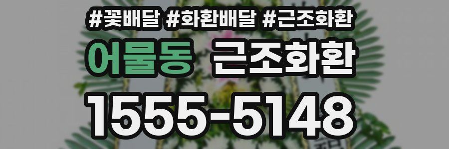 어물동 근조화환