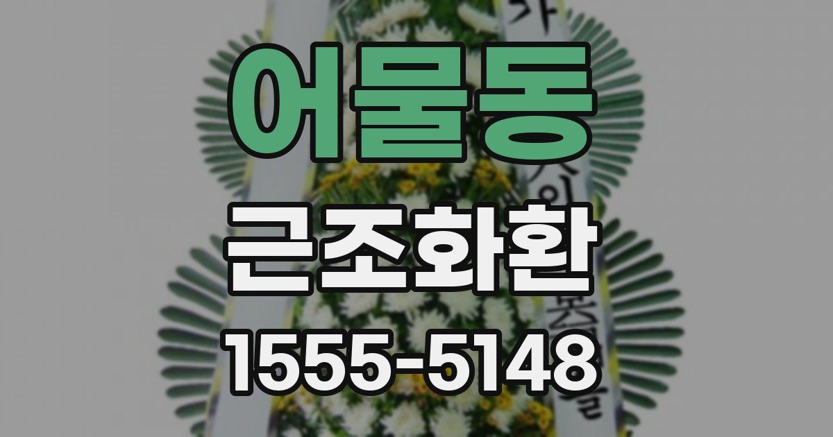 어물동 근조화환