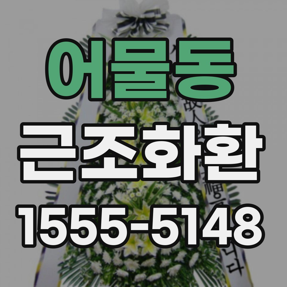 어물동 근조화환